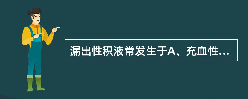 漏出性积液常发生于A、充血性心衰患者B、胸外伤细菌感染患者C、胆汁漏出患者D、胰