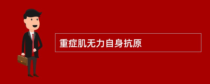 重症肌无力自身抗原