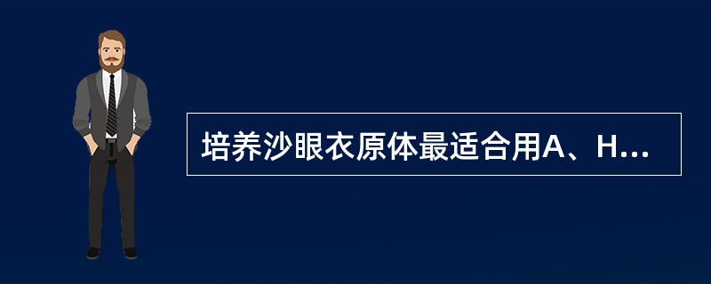 培养沙眼衣原体最适合用A、HL细胞系B、Hela229C、HEP£­2细胞D、M