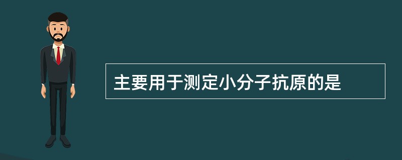 主要用于测定小分子抗原的是