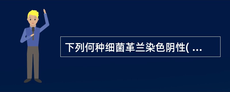 下列何种细菌革兰染色阴性( )A、乙型溶血性链球菌B、军团菌C、肺炎链球菌D、金