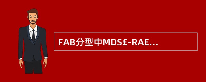 FAB分型中MDS£­RAEB骨髓中原始粒细胞比例是