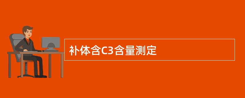 补体含C3含量测定