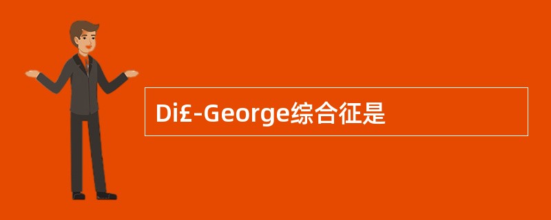 Di£­George综合征是