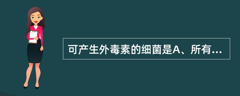 可产生外毒素的细菌是A、所有的革兰阳性菌B、所有的革兰阴性菌C、大多数革兰阳性菌