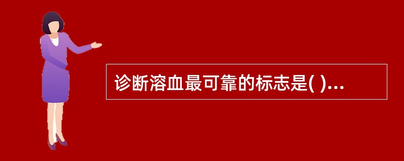 诊断溶血最可靠的标志是( )A、异形红细胞增多B、红细胞寿命缩短C、未结合胆红素