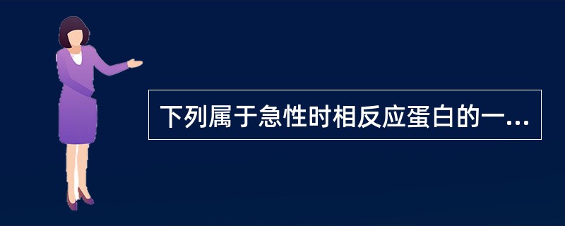 下列属于急性时相反应蛋白的一组是A、Alb、AAG、TpB、AAT、LD、AAG