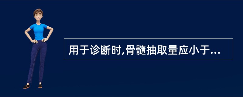 用于诊断时,骨髓抽取量应小于( )A、0.1mlB、0.3mlC、1.0mlD、