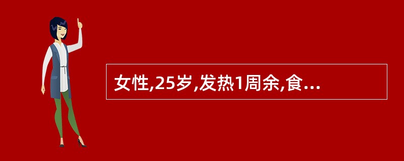 女性,25岁,发热1周余,食欲缺乏、乏力、腹胀、腹泻、脾大。外周血白细胞偏低,临