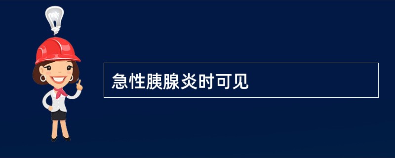 急性胰腺炎时可见