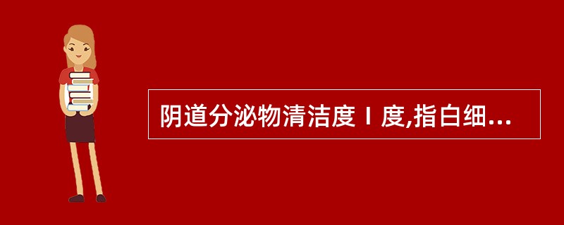 阴道分泌物清洁度Ⅰ度,指白细胞每高倍视野不超过A、5个B、10个C、20个D、1