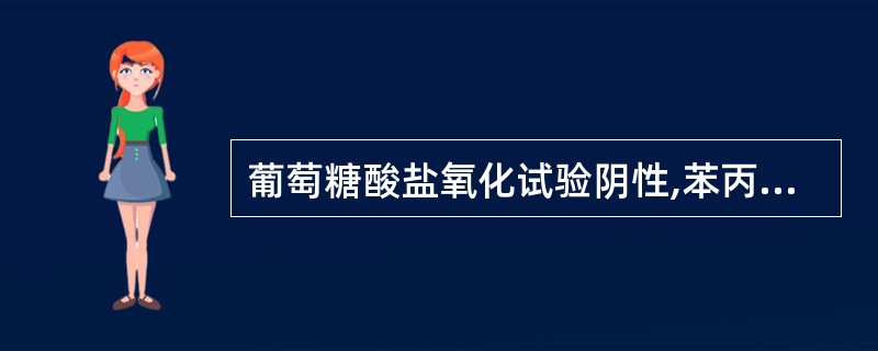 葡萄糖酸盐氧化试验阴性,苯丙氨酸阳性的是A、大肠埃希菌B、肺炎克雷伯菌C、鼠疫耶