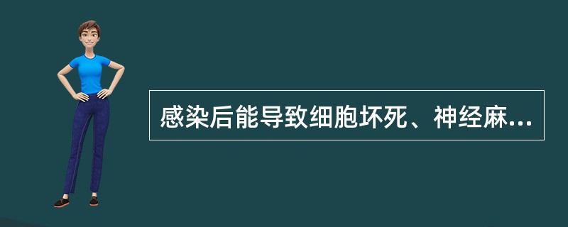 感染后能导致细胞坏死、神经麻痹的细菌是A、幽门螺杆菌B、阴道加特纳菌C、产单核李