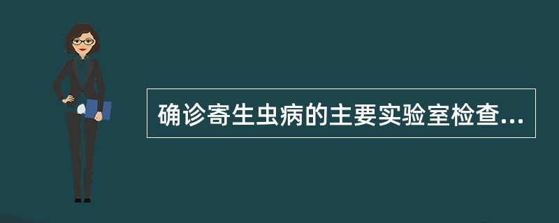 确诊寄生虫病的主要实验室检查方法是A、动物接种B、分子生物学检查C、病原学检查D