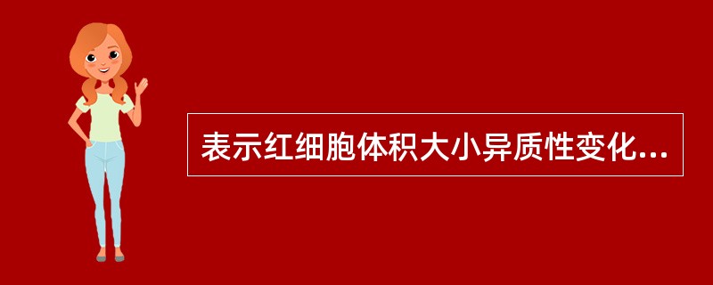 表示红细胞体积大小异质性变化程度的指标是