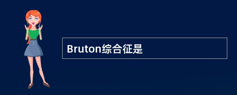 Bruton综合征是