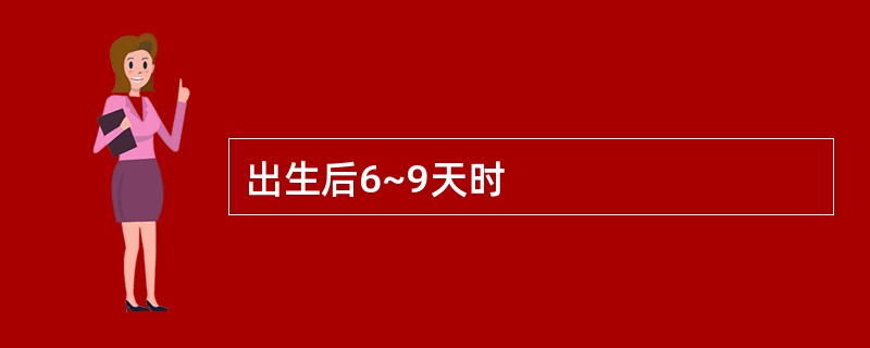 出生后6~9天时