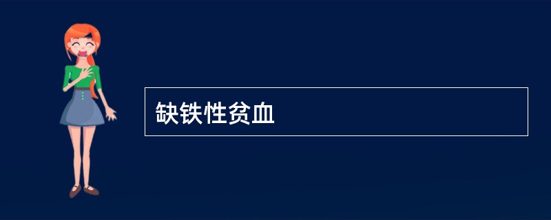 缺铁性贫血