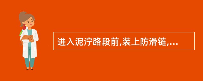 进入泥泞路段前,装上防滑链,用于减小轮胎与地面附着系数。