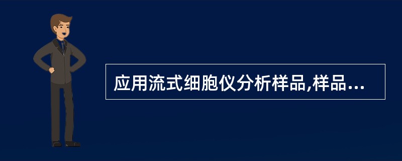 应用流式细胞仪分析样品,样品中的细胞至少应有A、5000个B、10000个C、2