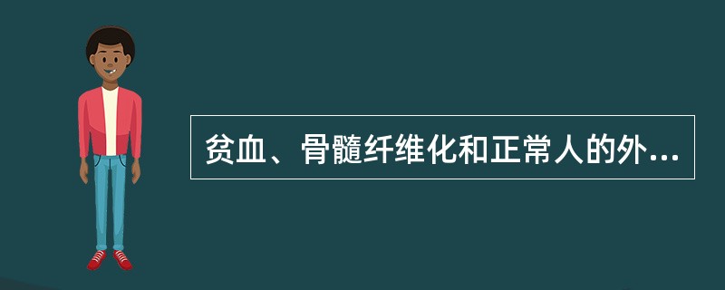 贫血、骨髓纤维化和正常人的外周血涂片中可见到