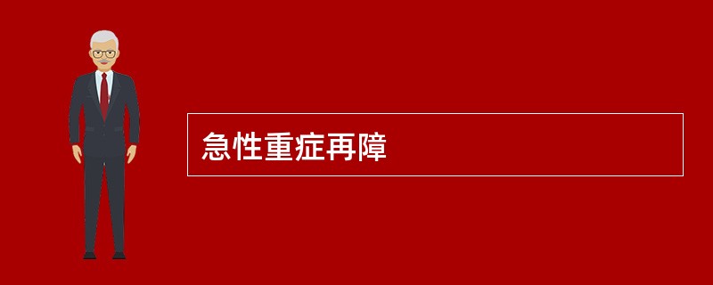 急性重症再障
