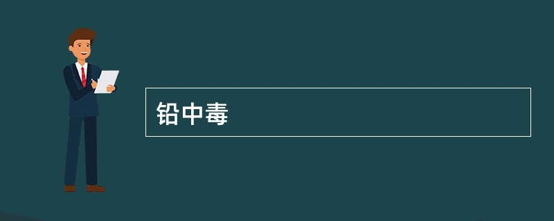 铅中毒
