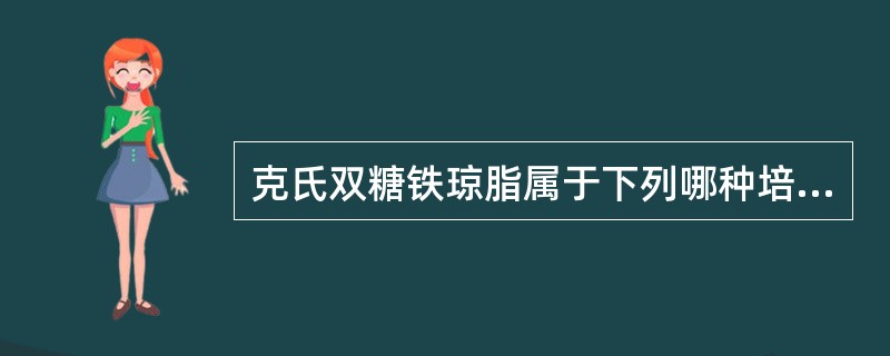 克氏双糖铁琼脂属于下列哪种培养基A、基础培养基B、营养培养基C、鉴别培养基D、选