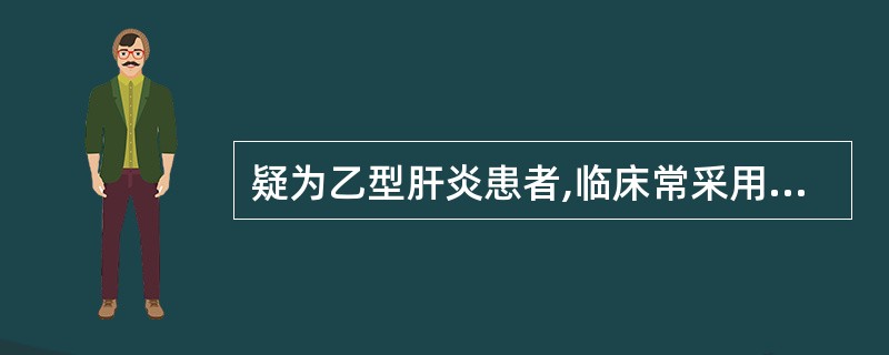 疑为乙型肝炎患者,临床常采用的确诊方法是A、白£¯球蛋白检测B、病毒分离、培养C