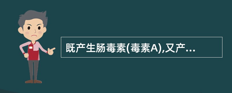 既产生肠毒素(毒素A),又产生细胞毒素(毒素B)的细菌是A、破伤风梭菌B、产气荚