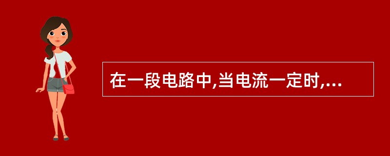 在一段电路中,当电流一定时,电阻越大,在电阻上产生的电压降越大。