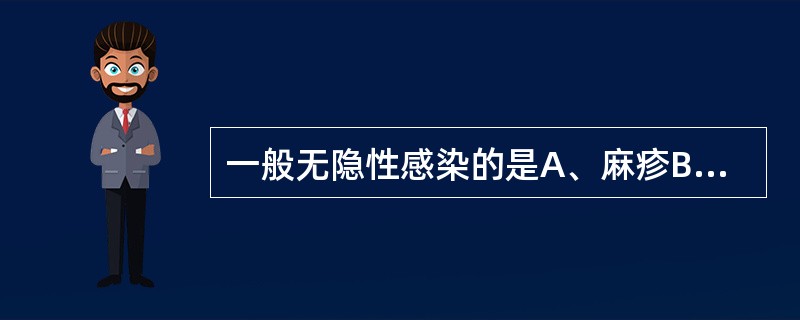 一般无隐性感染的是A、麻疹B、伤寒C、流行性脑脊髓膜炎D、白喉E、甲型肝炎 -