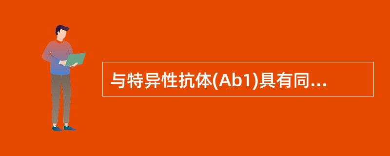 与特异性抗体(Ab1)具有同种型抗原表位的成分是