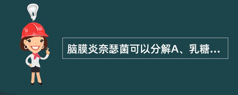 脑膜炎奈瑟菌可以分解A、乳糖B、甘露醇C、半乳糖D、果糖E、葡萄糖