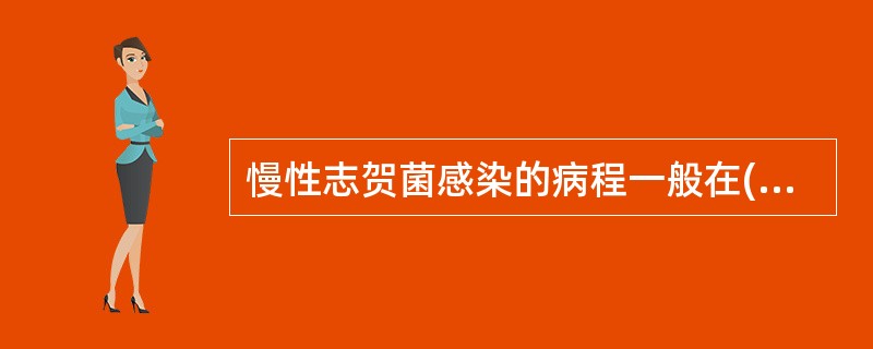 慢性志贺菌感染的病程一般在( )以上A、2周B、1个月C、2个月D、6周E、7周