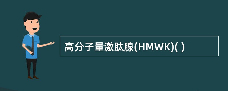 高分子量激肽腺(HMWK)( )