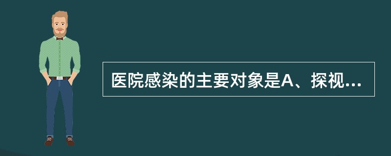 医院感染的主要对象是A、探视者B、门诊病人C、住院病人D、医院职工E、陪同人员