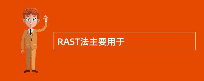 RAST法主要用于