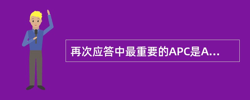 再次应答中最重要的APC是A、MφB、DCC、记忆性B细胞D、记忆性T细胞E、郎