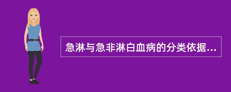 急淋与急非淋白血病的分类依据是A、按白血病细胞的数量B、按白血病细胞的类型C、按