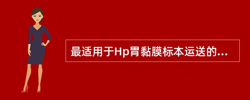 最适用于Hp胃黏膜标本运送的培养基是A、卡£­布液体培养基B、蛋白胨水C、GN肉