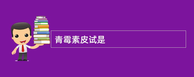 青霉素皮试是