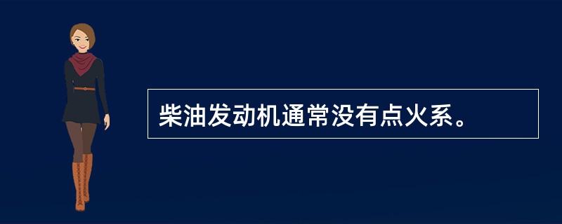 柴油发动机通常没有点火系。