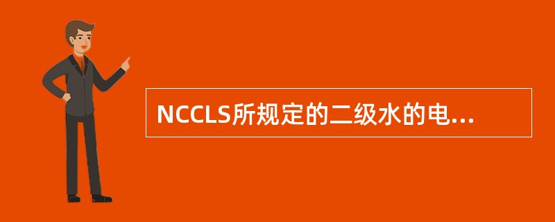 NCCLS所规定的二级水的电阻率(MΩ£¯cm,25℃)为A、1B、2C、5D、