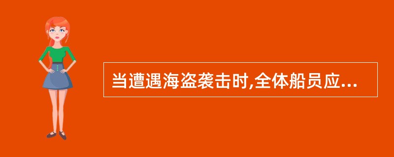 当遭遇海盗袭击时,全体船员应立即按防海盗应急部署___。