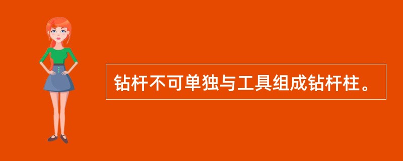 钻杆不可单独与工具组成钻杆柱。