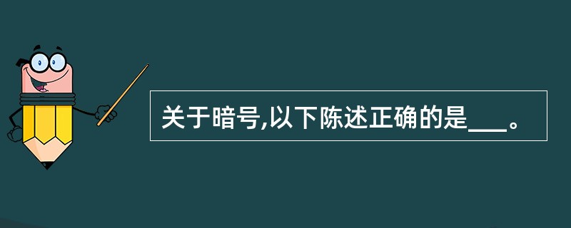 关于暗号,以下陈述正确的是___。