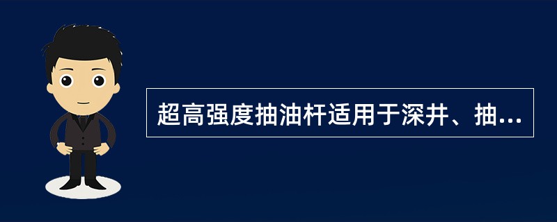 超高强度抽油杆适用于深井、抽油井和大泵强采井。