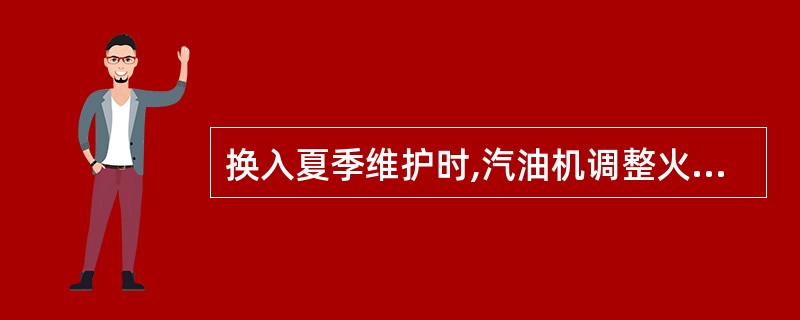 换入夏季维护时,汽油机调整火花塞间隙(如果可调的话)使其()。