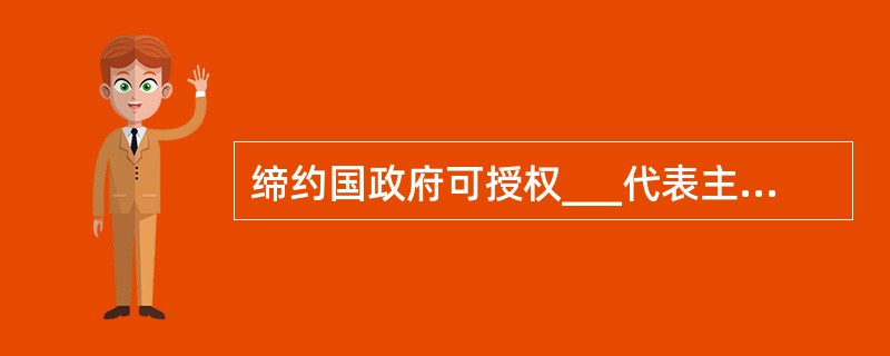 缔约国政府可授权___代表主管机关批准船舶保安计划或其修订